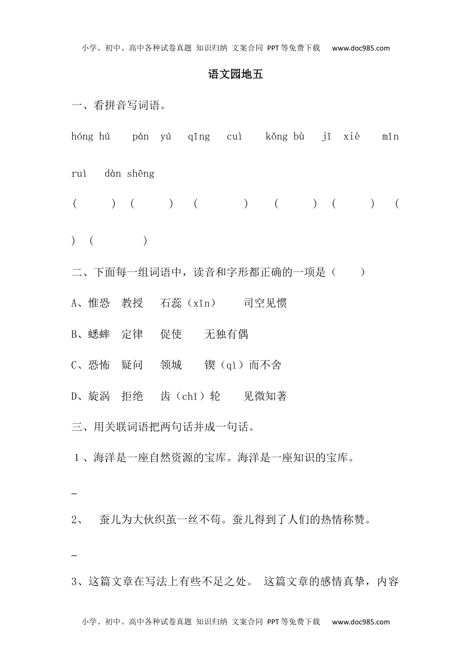 人教部编版六年级语文下册 课课练-语文园地五 人教部编版（含答案）.docx