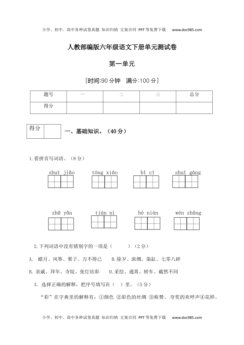 人教部编版六年级语文下册第1单元测试卷1（有答案）.docx