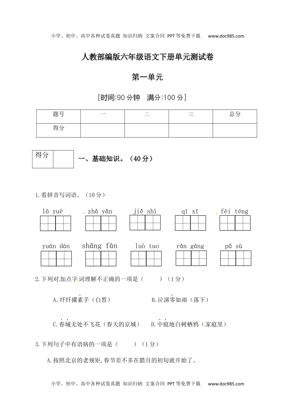 人教部编版六年级语文下册第1单元测试卷2（有答案）.docx