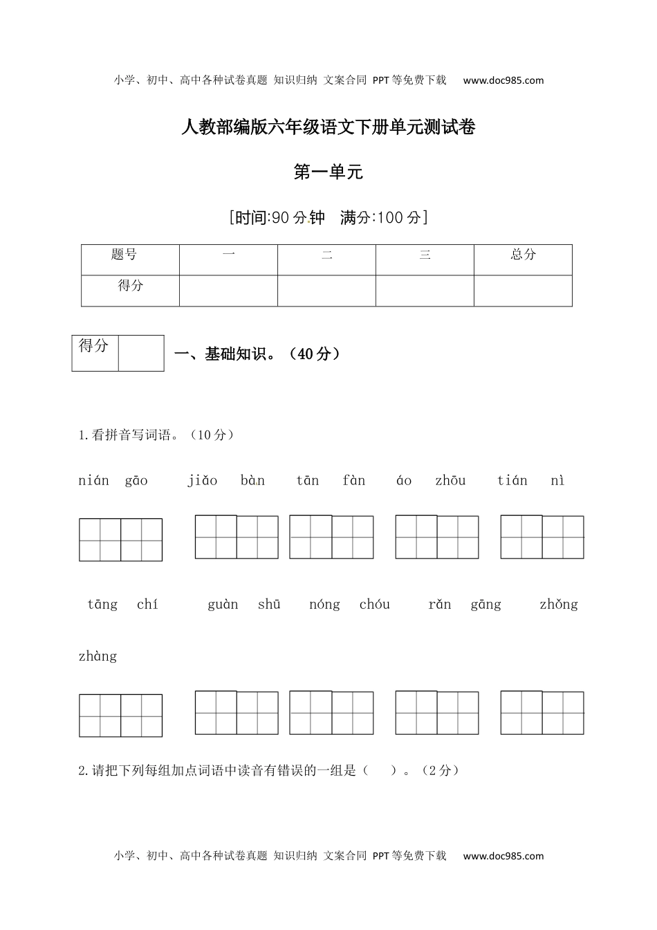 人教部编版六年级语文下册第1单元测试卷4（有答案）.docx