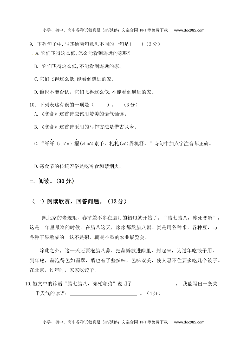 人教部编版六年级语文下册第1单元测试卷5（有答案）.docx