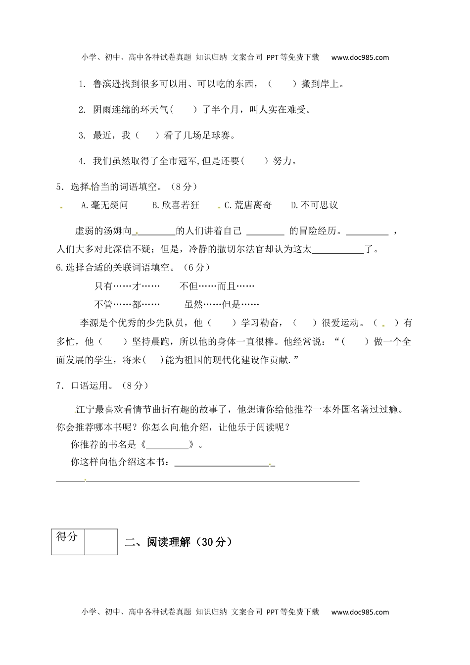 人教部编版六年级语文下册第2单元测试卷5（有答案）.docx