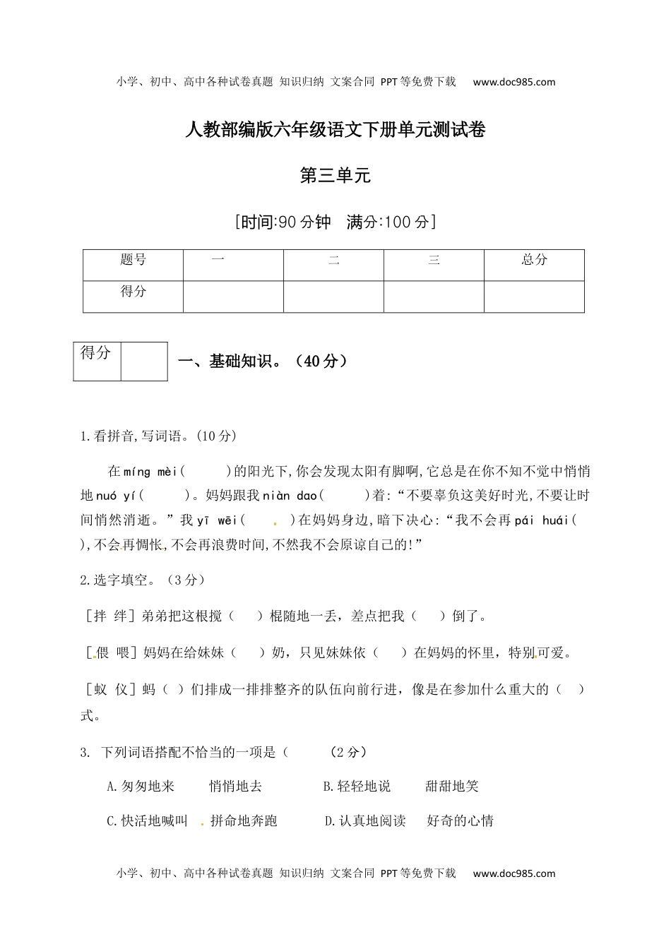 人教部编版六年级语文下册第3单元测试卷1（有答案）.docx