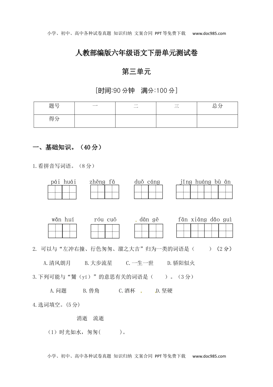 人教部编版六年级语文下册第3单元测试卷2（有答案）.docx