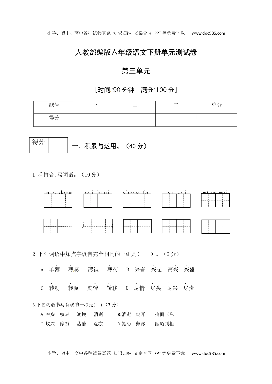 人教部编版六年级语文下册第3单元测试卷3（有答案）.docx