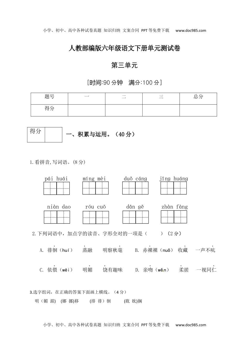 人教部编版六年级语文下册第3单元测试卷4（有答案）.docx