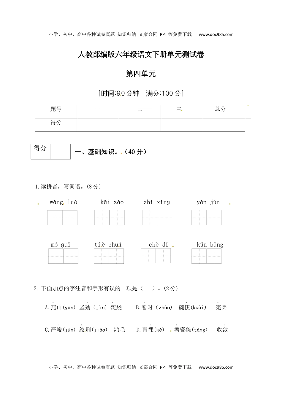 人教部编版六年级语文下册第4单元测试卷2（有答案）.docx