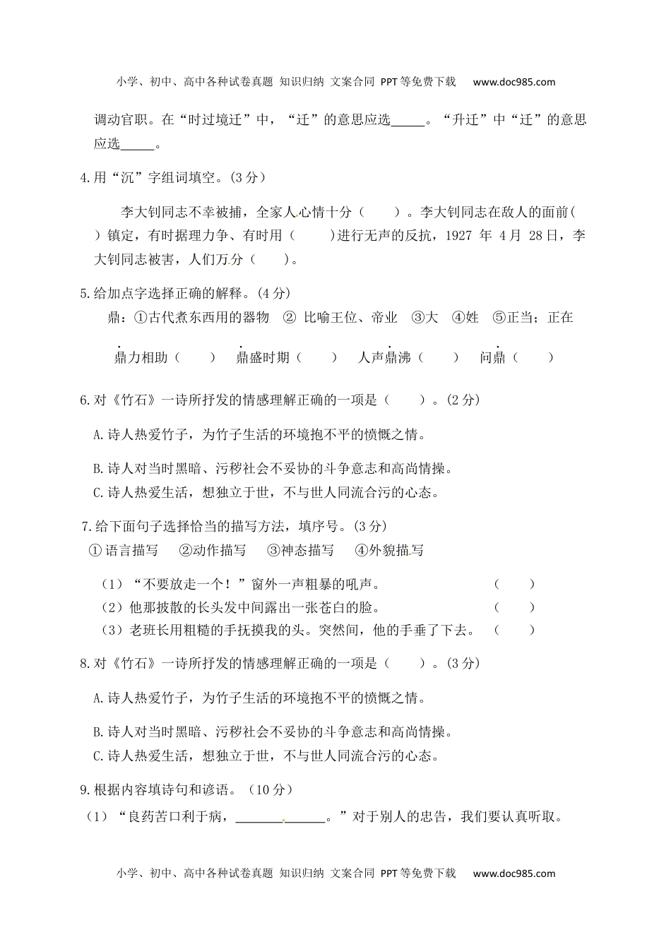 人教部编版六年级语文下册第4单元测试卷5（有答案）.docx