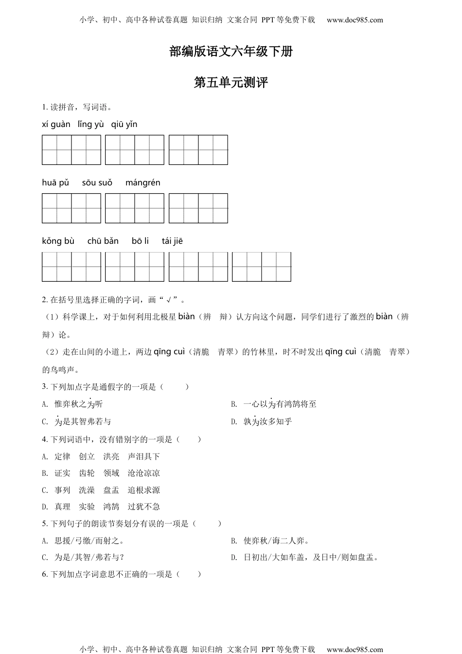 人教部编版六年级语文下册第5单元测试卷4（有答案）.docx