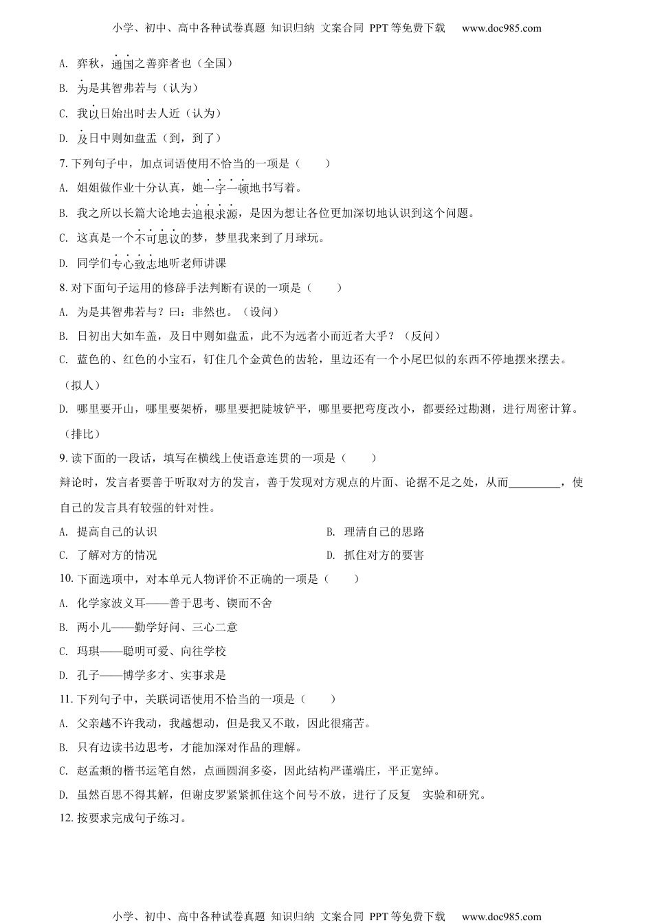 人教部编版六年级语文下册第5单元测试卷4（有答案）.docx