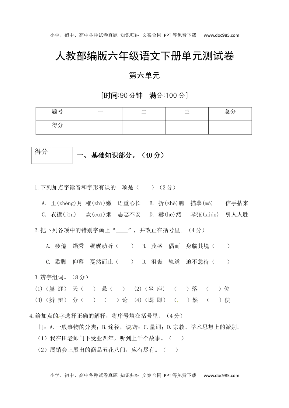 人教部编版六年级语文下册第6单元测试卷1（有答案）.docx