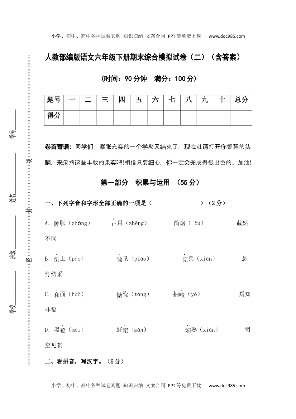 人教部编版语文六年级下册期末综合模拟试卷（二）（含答案）(1).docx