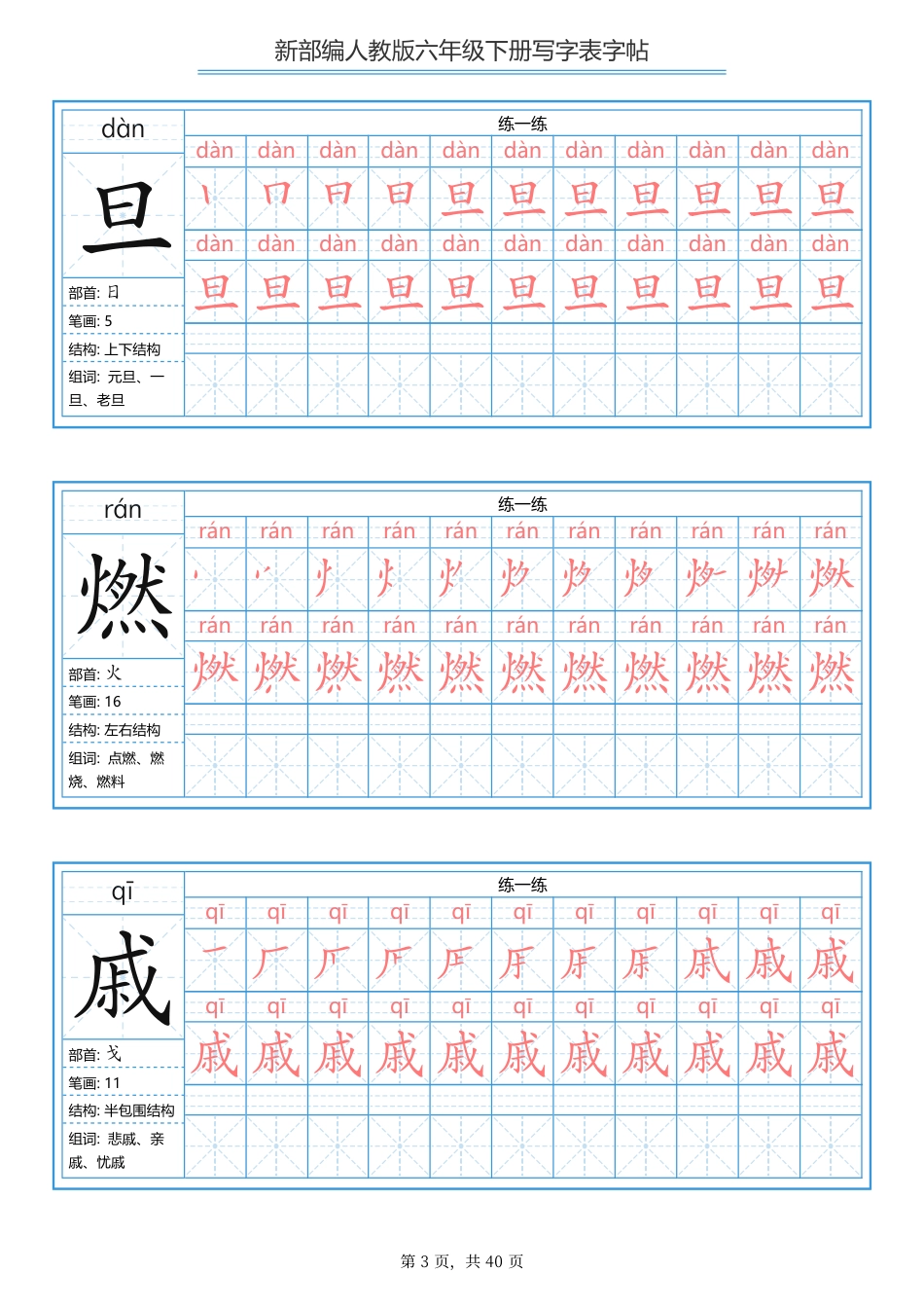 统编版六年级（下）写字表字帖40页-最新.pdf