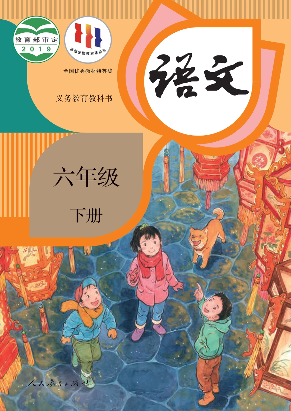 统编版六年级下册语文PDF电子课本.pdf