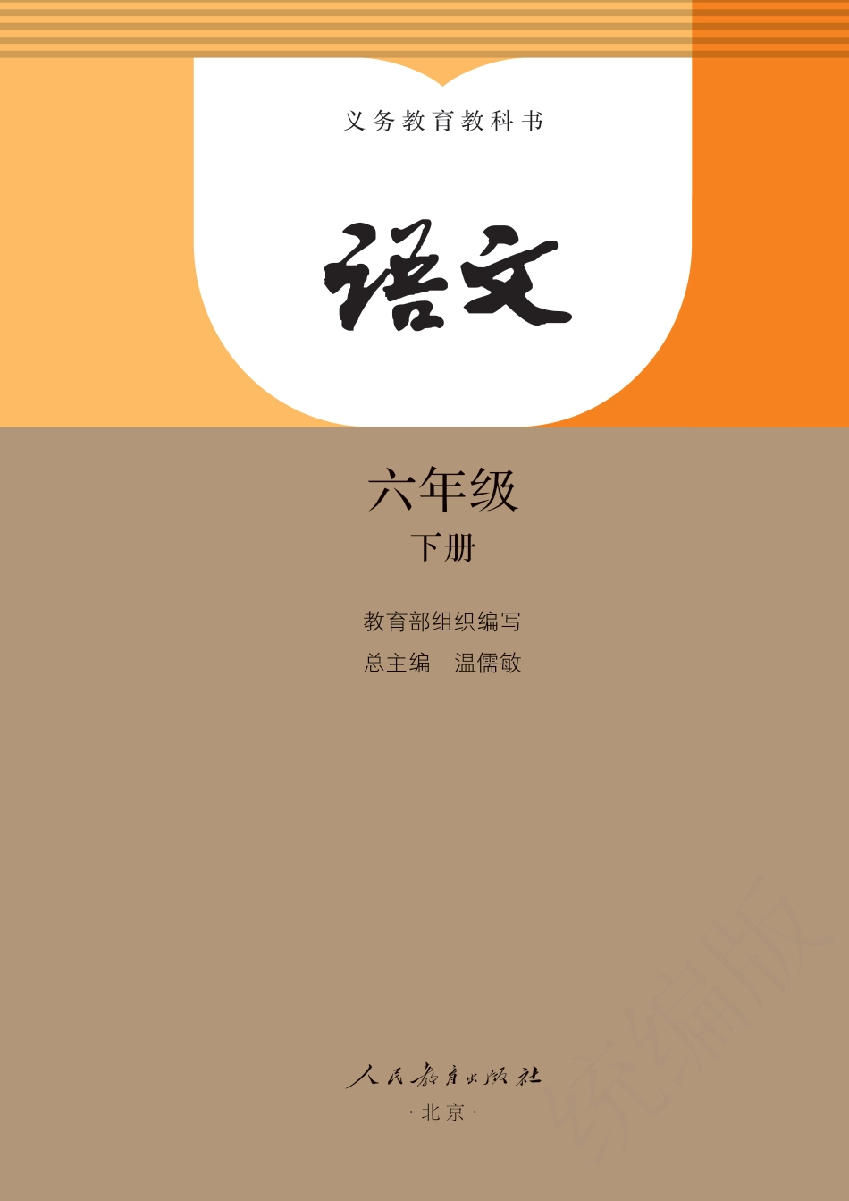 统编版六年级下册语文PDF电子课本.pdf