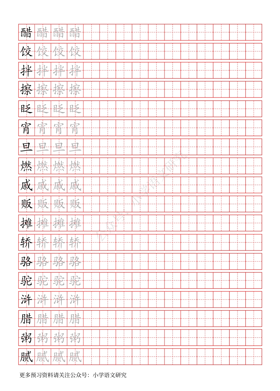 统编版语文六年级（下）写字表生字练字帖.pdf