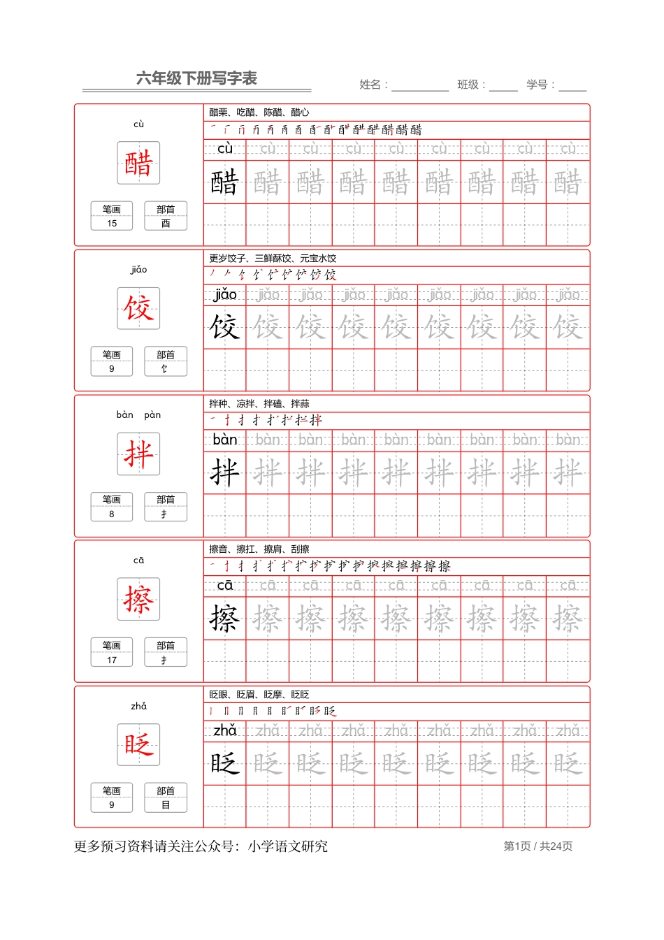 统编版语文六年级（下）写字表生字练字帖2.pdf