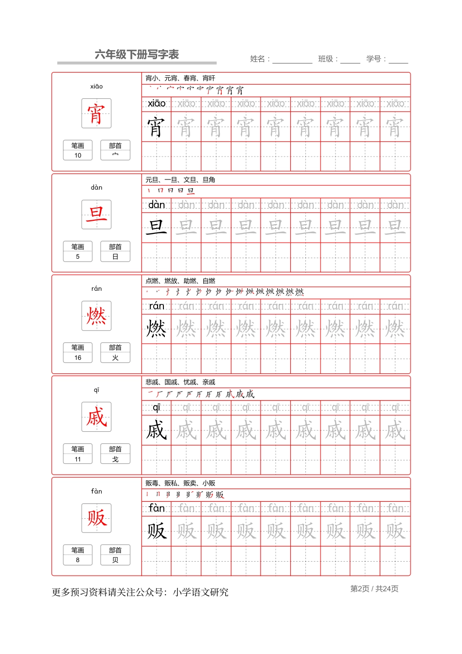 统编版语文六年级（下）写字表生字练字帖2.pdf