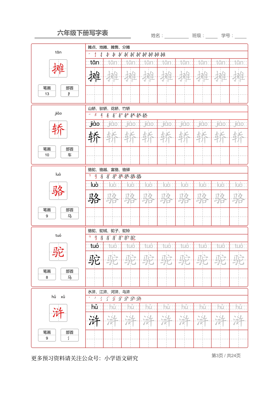 统编版语文六年级（下）写字表生字练字帖2.pdf