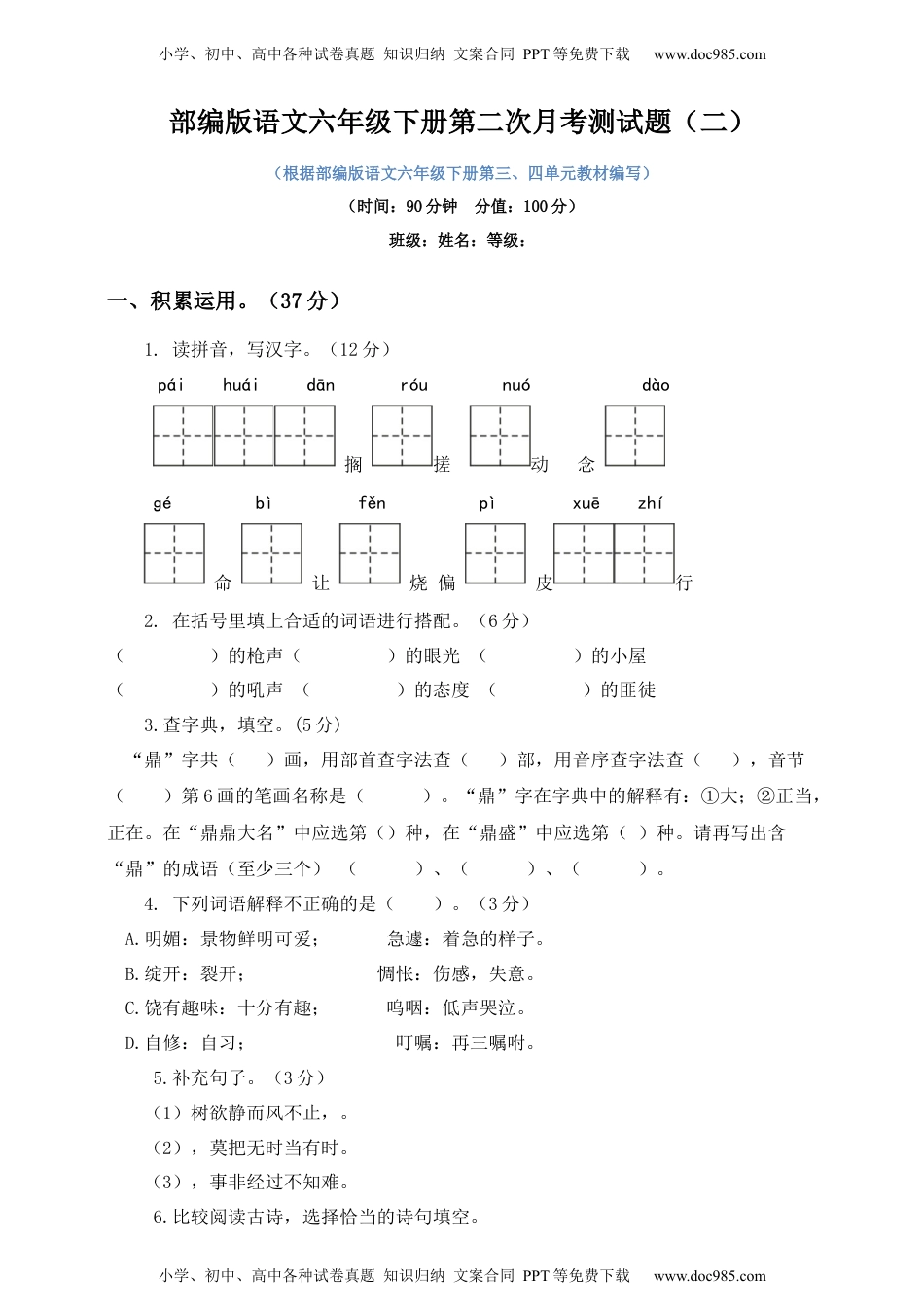 统编小学语文六年级下册第二次月考试卷1.docx