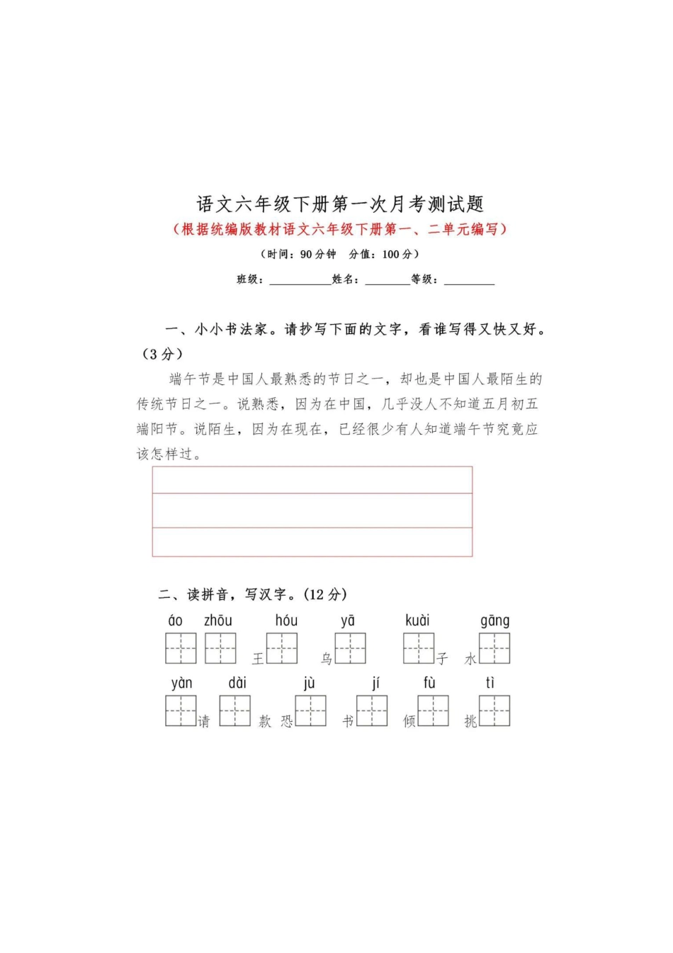 统编语文六年级下册第一次月考测试卷.pdf