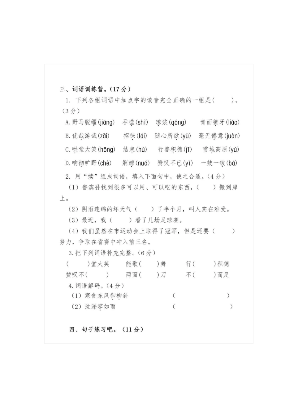 统编语文六年级下册第一次月考测试卷.pdf