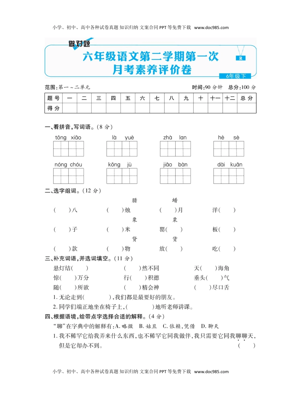 统编语文六年级下册第一次月考测试卷2.doc