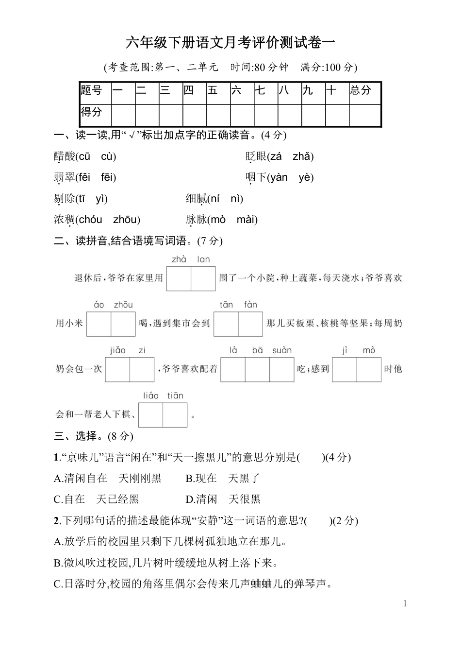 统编语文六年级下册第一次月考评价测试卷（含答案）.pdf