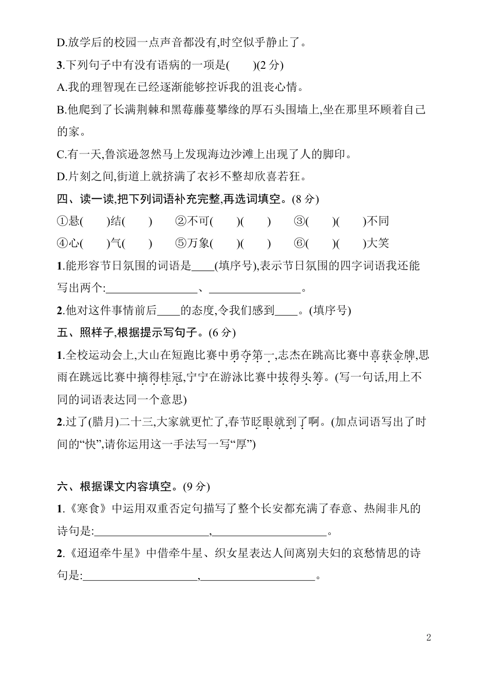 统编语文六年级下册第一次月考评价测试卷（含答案）.pdf