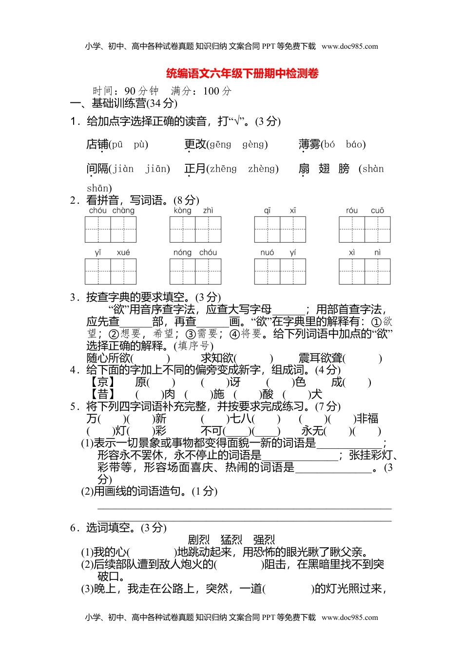 统编语文六年级下册期中检测卷(2).doc