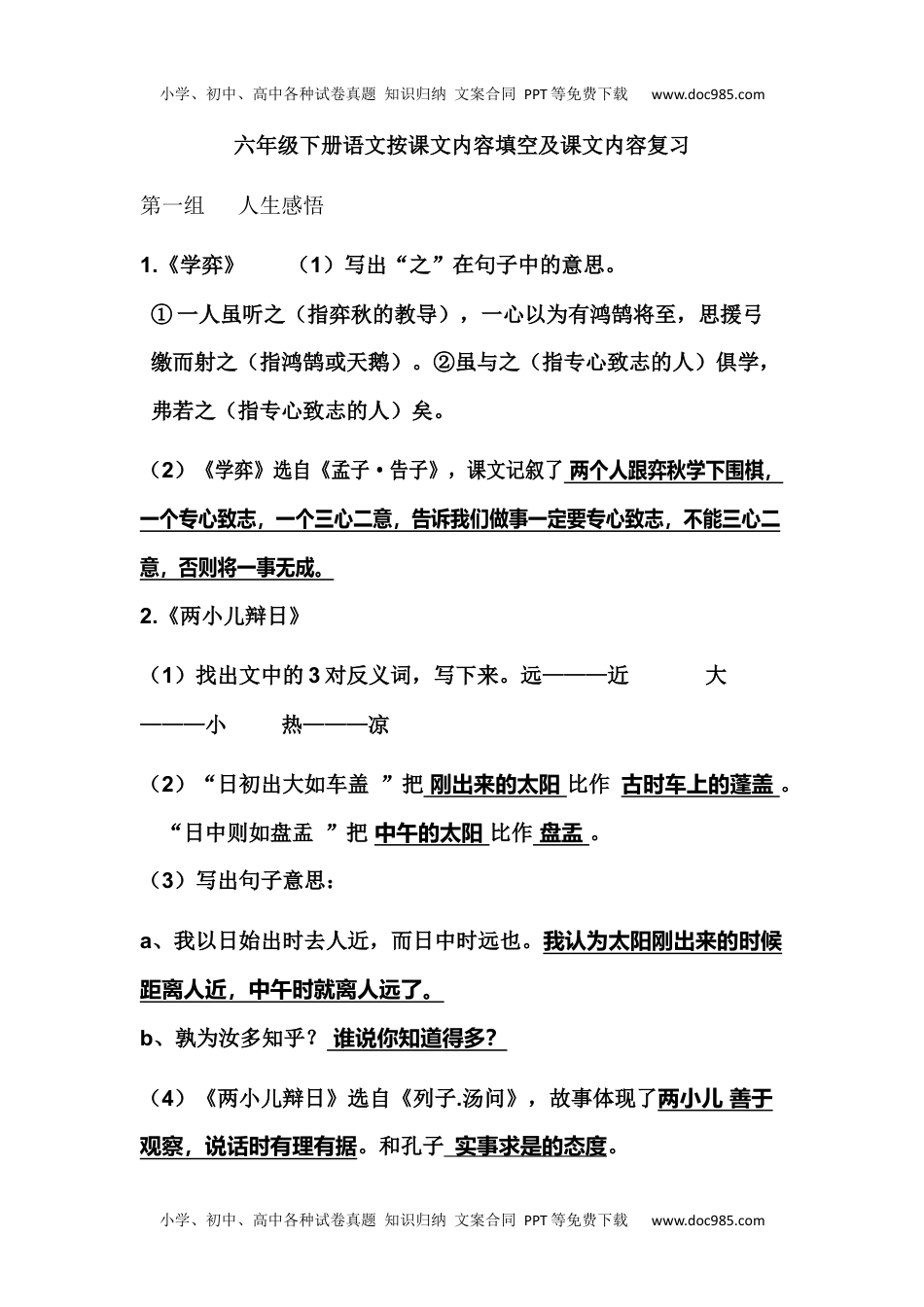 小学六年级语文语文课文内容复习-根据课文内容填空.docx