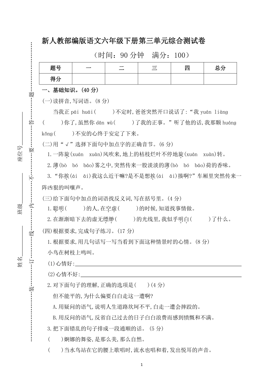 新人教部编版语文六年级下册第三单元综合测试卷.pdf