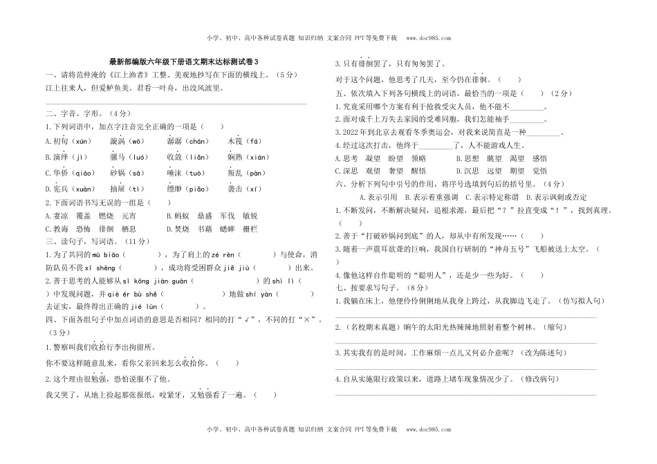 最新部编版六年级下册语文期末测试卷3及答案.docx