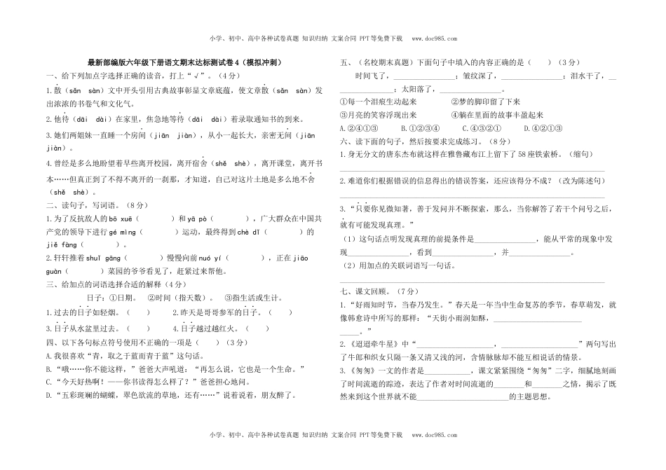 最新部编版六年级下册语文期末测试卷4及答案.docx