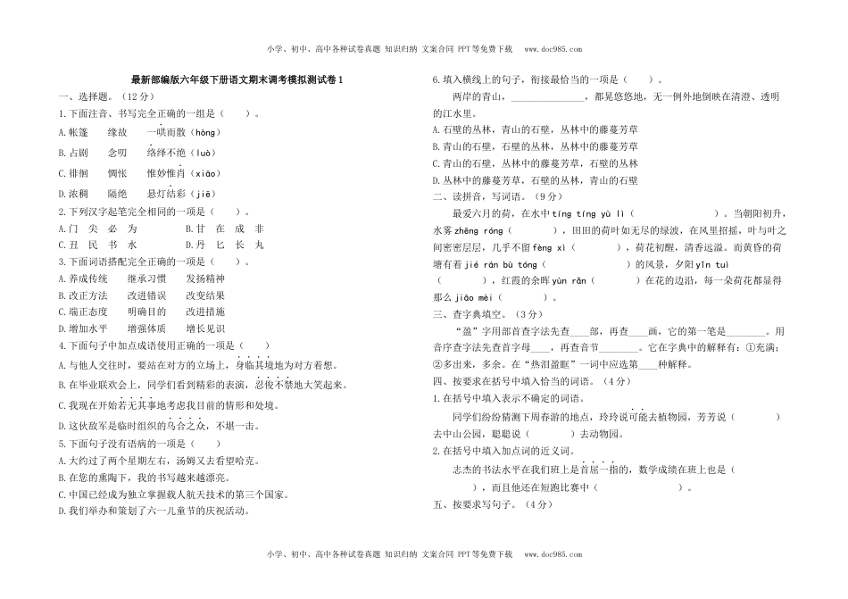 最新部编版六年级下册语文期末调考模拟测试卷1及答案.docx