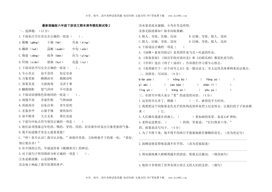 最新部编版六年级下册语文期末调考模拟测试卷2及答案.docx