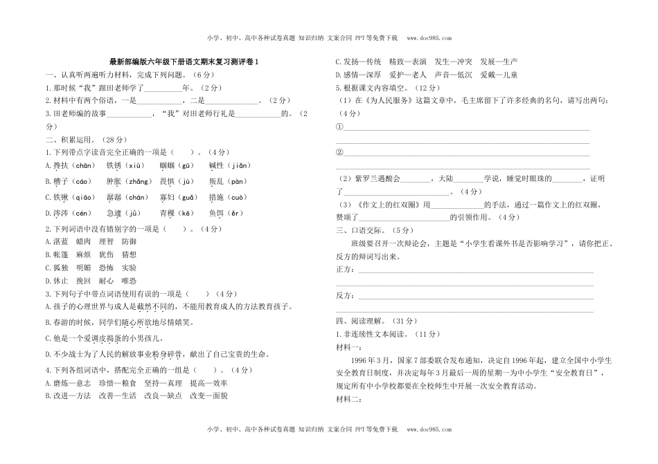 最新部编版六年级下册语文期末复习测评卷1及答案.docx