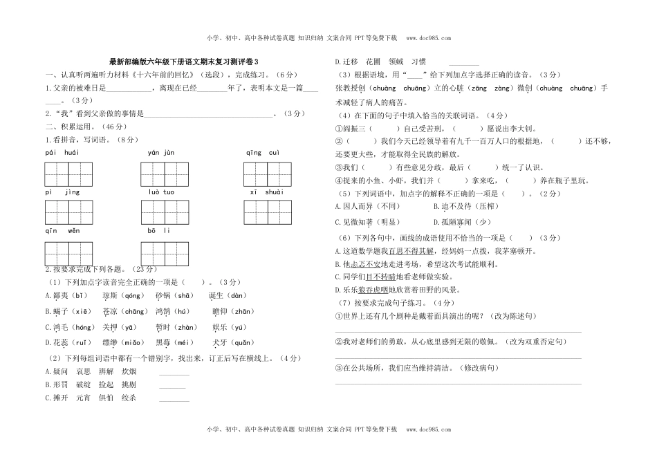 最新部编版六年级下册语文期末复习测评卷3及答案.docx