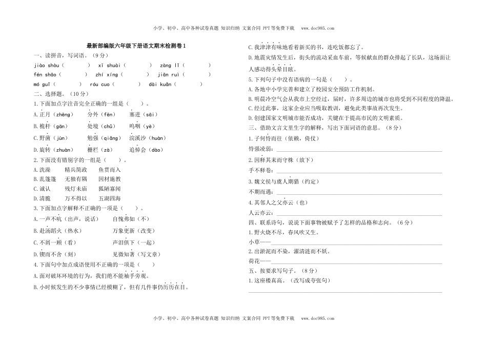 最新部编版六年级下册语文期末检测卷1及答案.docx