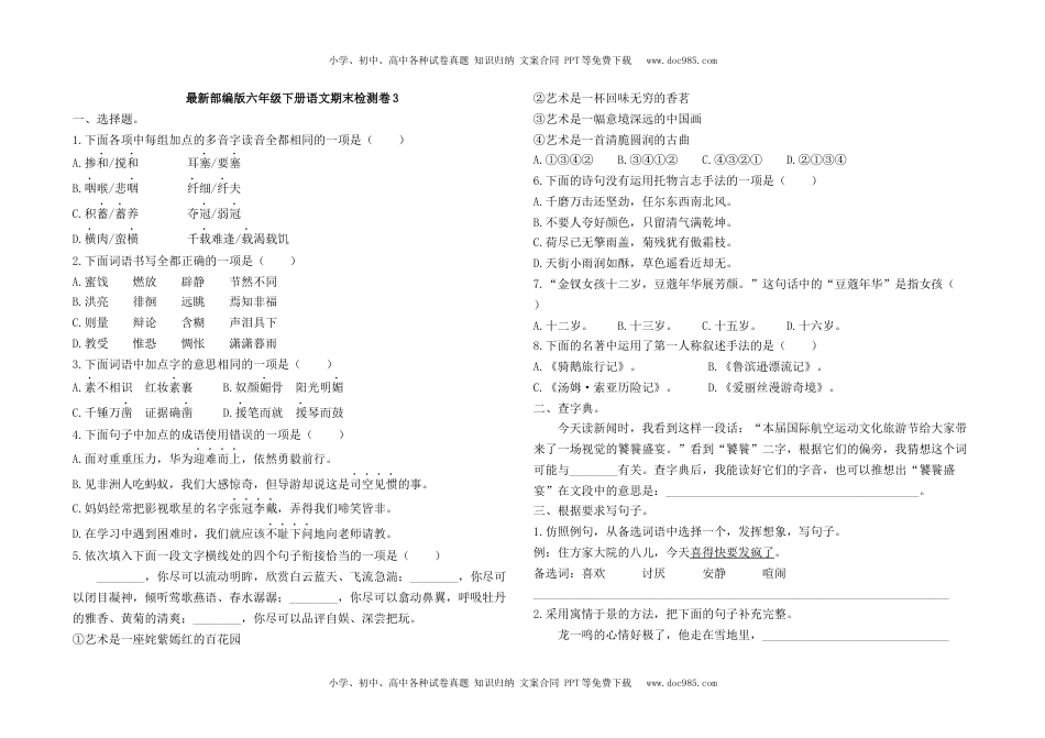 最新部编版六年级下册语文期末检测卷3及答案.docx