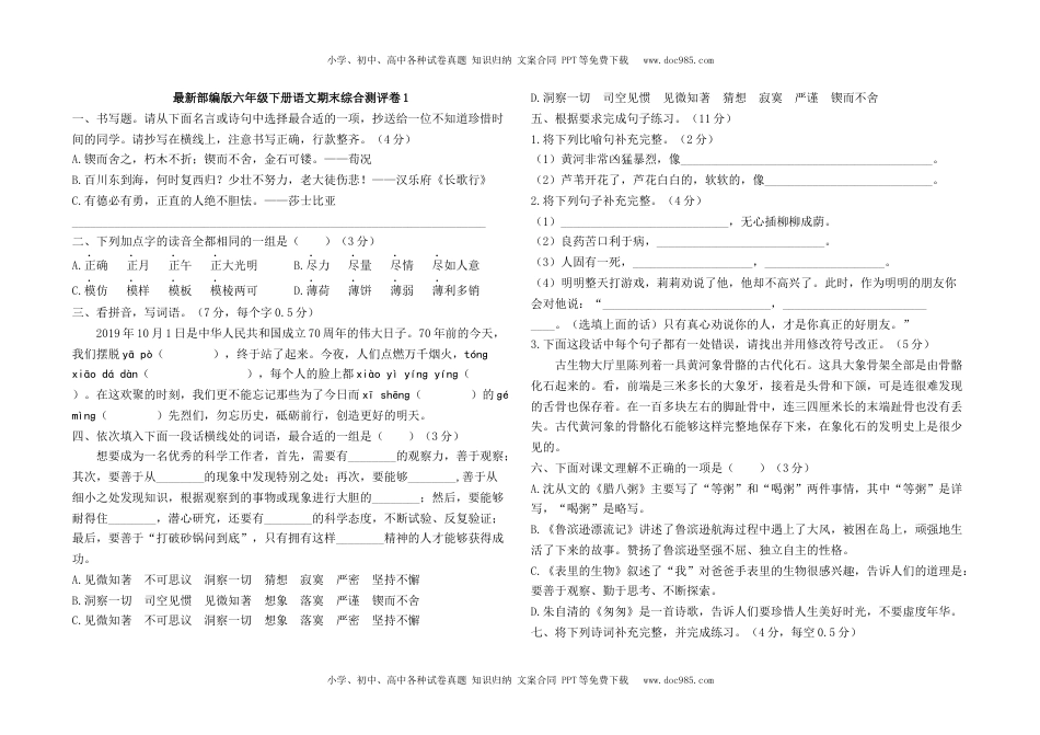 最新部编版六年级下册语文期末综合测评卷1及答案.docx