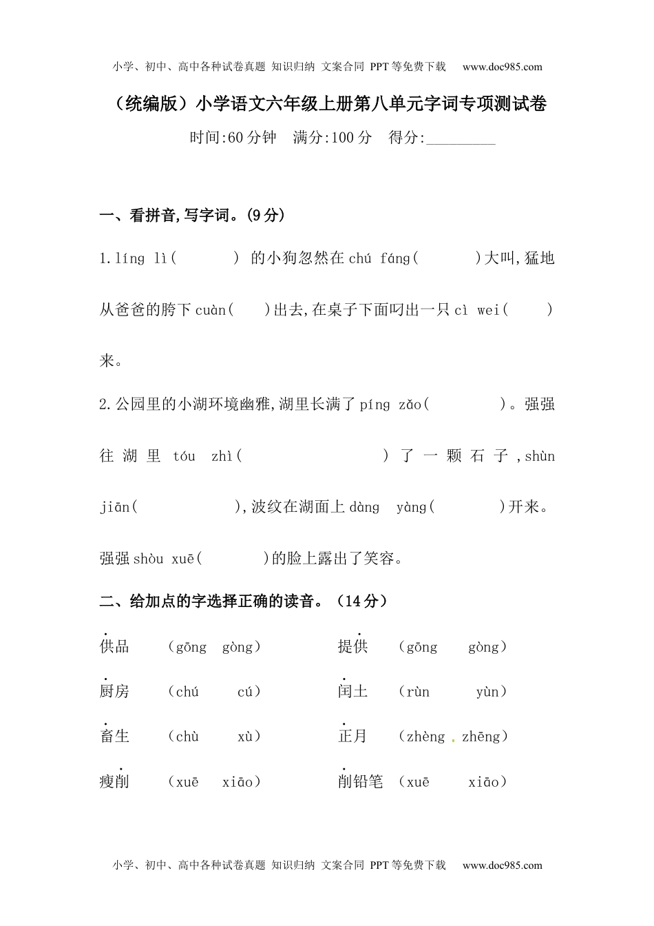 小学语文六年级上册【精品】人教统编版六上语文第八单元字词专项 测试卷 （ 含答案） (1).docx