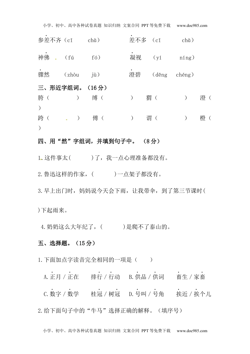 小学语文六年级上册【精品】人教统编版六上语文第八单元字词专项 测试卷 （ 含答案） (1).docx