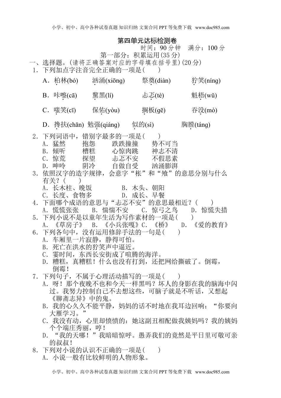 小学语文六年级上册第四单元 达标检测卷（八）.doc