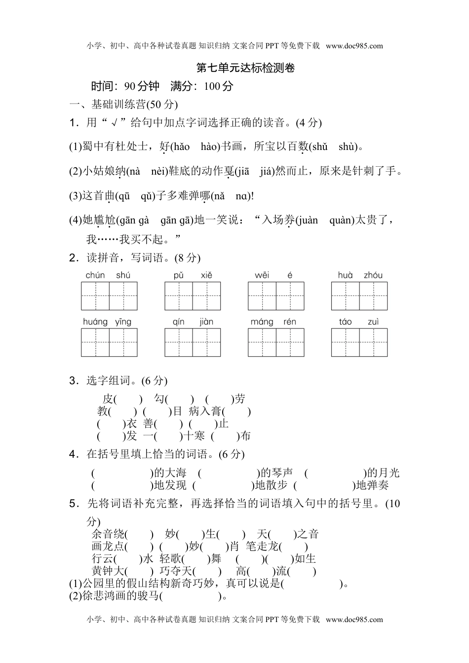 小学语文六年级上册第七单元 达标检测卷（一）.doc