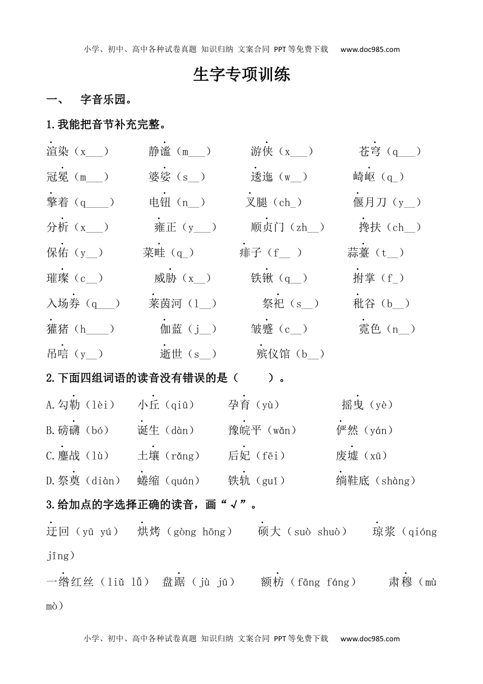 小学语文六年级上册生字专项训练.docx