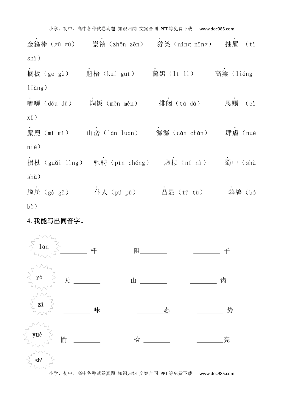 小学语文六年级上册生字专项训练.docx