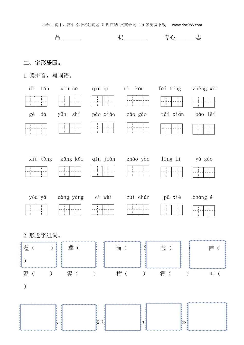 小学语文六年级上册生字专项训练.docx