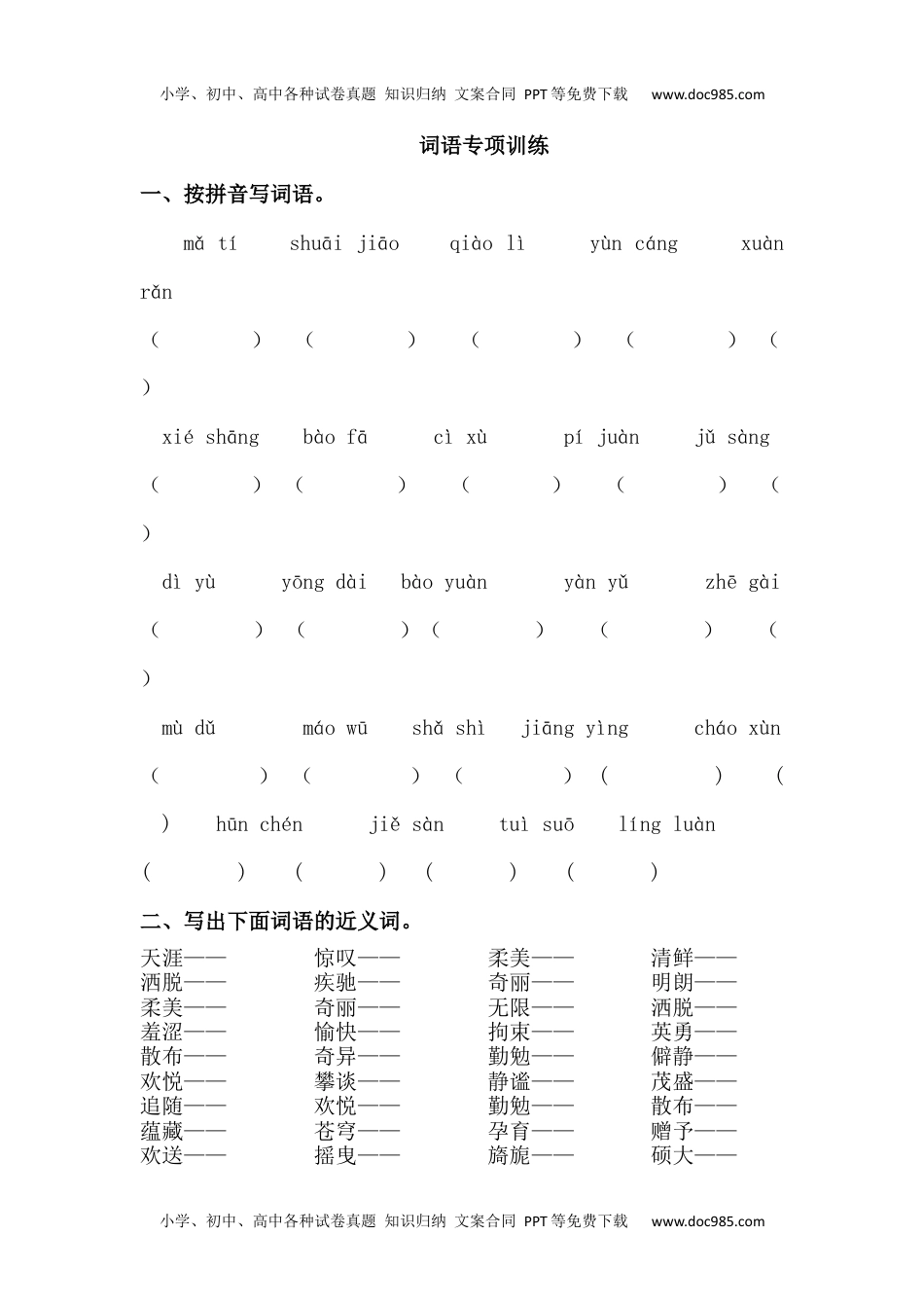 小学语文六年级上册词语专项训练.docx