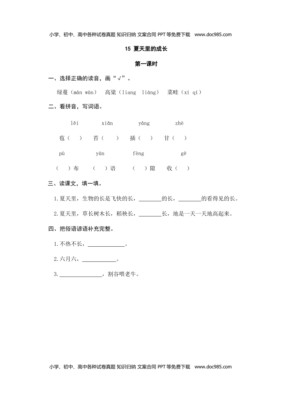 小学语文六年级上册15夏天里的成长 (1).doc